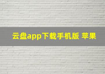 云盘app下载手机版 苹果